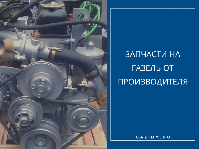 газель запчасти официальный сайт