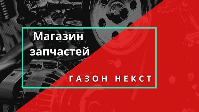 Топ 6 запчастей в магазине Газон Некст, которые покупают чаще остальных