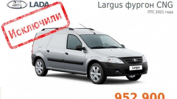 Прекращены продажи фургонов Lada Largus CNG