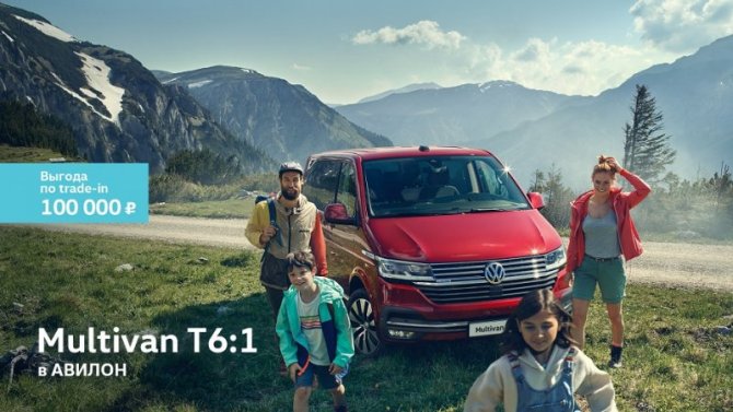 Volkswagen Multivan T6:1. Образец для подражания