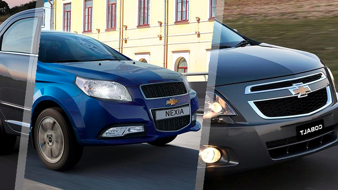 Где купить настоящие Chevrolet Nexia и Cobalt