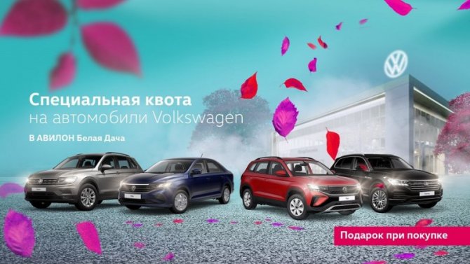 Специальная квота на Volkswagen от АВИЛОН Белая Дача 
