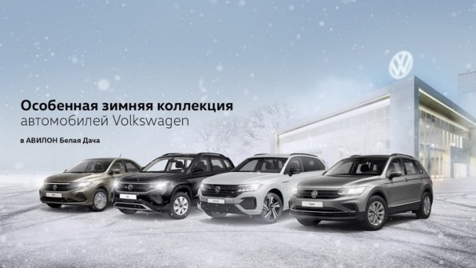 Особенная зимняя коллекция автомобилей Volkswagen в АВИЛОН Белая Дача