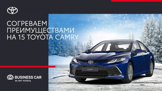 Время утеплиться: согревающие предложения на Toyota от «Бизнес Кар» 