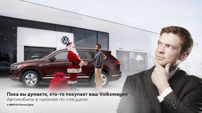 Пока вы думаете, кто-то покупает ваш Volkswagen в АВИЛОН Белая Дача