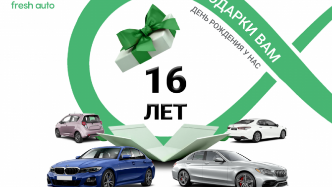 Fresh Auto празднует день рождения: праздник у нас, подарки - для вас