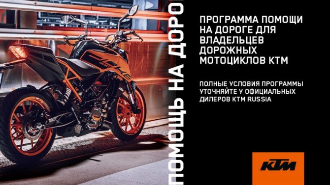 С апреля 2022 года клиентам KTM АВТОDOM доступна «Помощь на дороге»