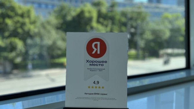 5 из 5. Дилерские центры АВТОДОМ BMW Сервис получили награду «Хорошее место» по итогам выбора пользователей Яндекса 2021