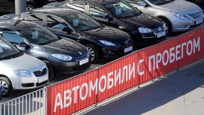 Российские автодилеры массово переходят на продажу подержанных машин