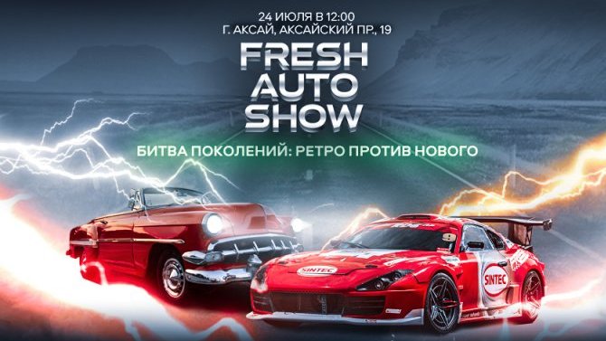  Противостояние века на Fresh Auto Show 2022 в Ростове-на- Дону