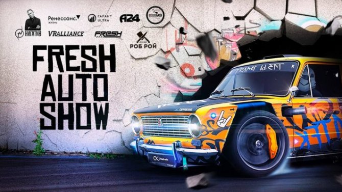 Искусство улиц: в Волгограде пройдет завораживающее Fresh Auto Show 