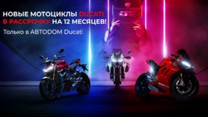  Новые мотоциклы Ducati стали доступны в рассрочку