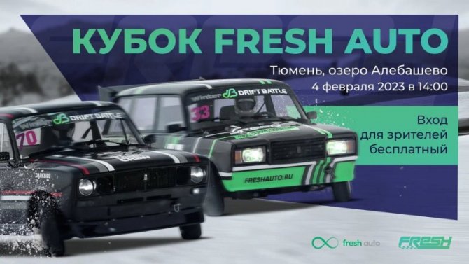 Встречаем февраль зимним дрифтом: в Тюмени пройдёт кубок Fresh Auto 