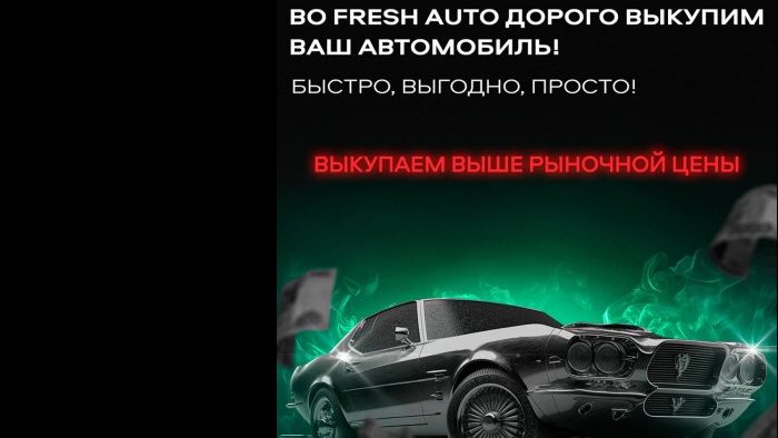 Выгодный выкуп от  Fresh Auto: продай свой автомобиль выше рыночной цены!