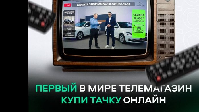 Первый в России  телемагазин автомобилей от Fresh Auto 