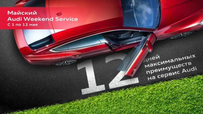 Дилерские центры Ауди Центр Таганка, Ауди Центр Варшавка и Ауди Центр Восток приглашают автовладельцев на майский Audi Weekend Service