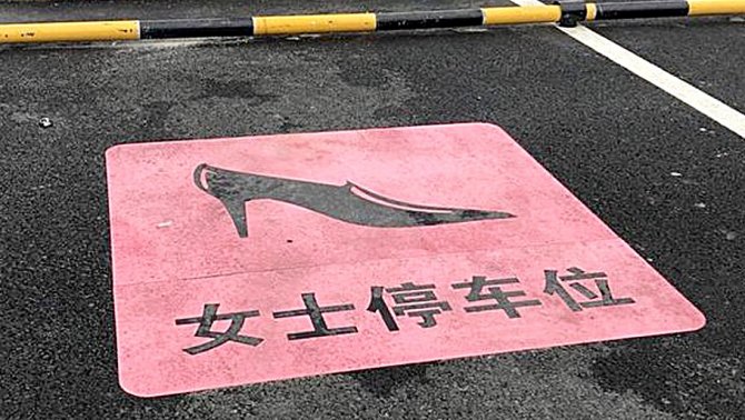 Женская парковка в Китае