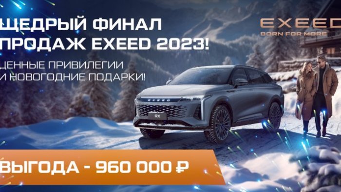 Объявляем щедрый финал продаж  EXEED 2023. Ценные привилегии и новогодние подарки уже в АвтоСпецЦентр Дубровка!