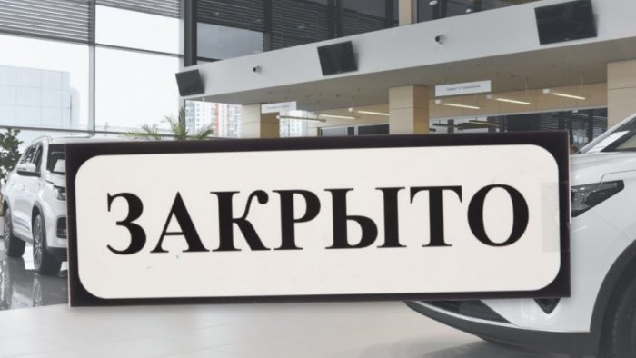 В России в следующем году ждут закрытия большого числа автодилерских салонов