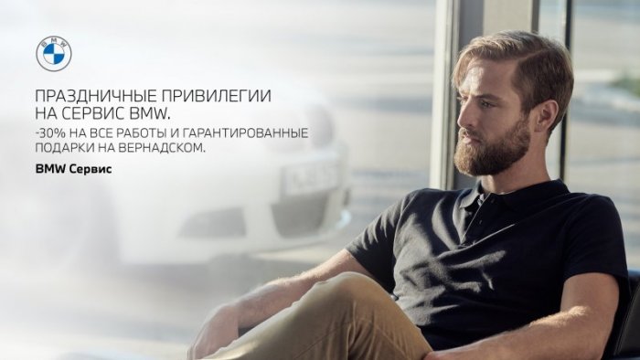 АВТОДОМ BMW Вернадский предлагает особые привилегии на сервис