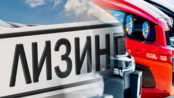 Минпромторг исключил легковые и лёгкие коммерческие автомобили из программы льготного лизинга