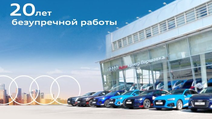 АВТОДОМ Audi Варшавка – 20 лет безупречности на автомобильном рынке Москвы   