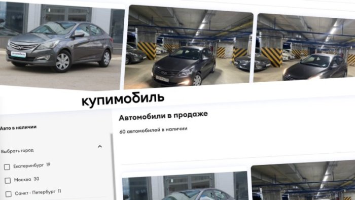 Сначала делись, потом продавай: «Купимобиль» распродаёт старые каршеринговые автомобили