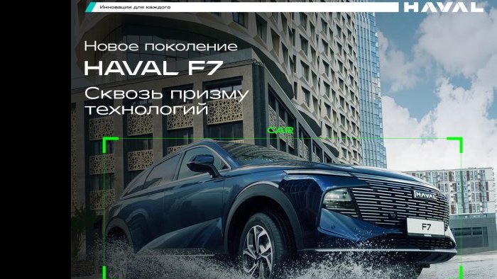 7 сентября HAVAL АвтоСпецЦентр Химки и HAVAL АвтоСпецЦентр Внуково приглашают клиентов на презентацию обновленного HAVAL F7 