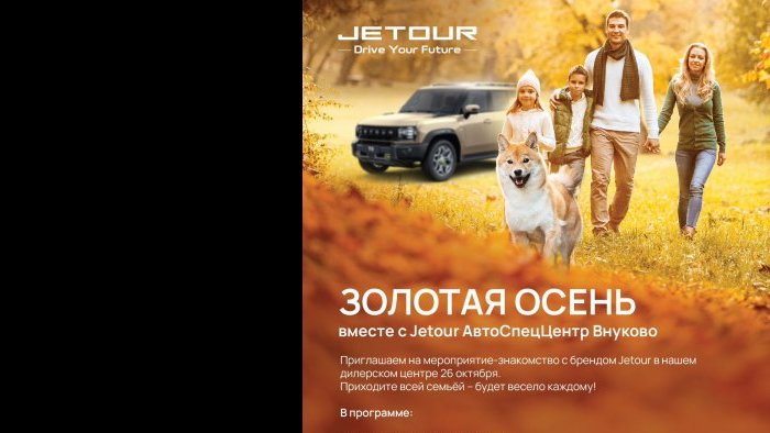 Jetour АвтоСпецЦентр Внуково приглашает на мероприятие-знакомство с брендом Jetour «Золотая Осень»