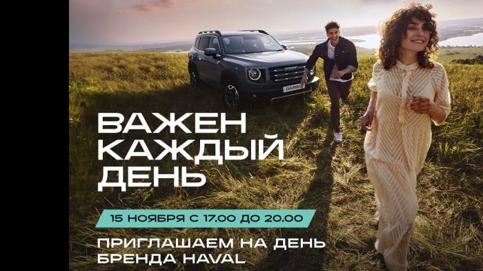 HAVAL City АвтоСпецЦентр Внуково приглашает гостей вместе провести День бренда HAVAL