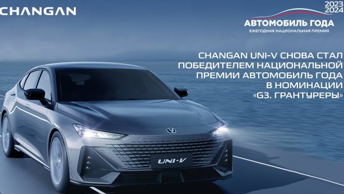 CHANGAN UNI-V второй год подряд завоевывает титул «Автомобиль года»