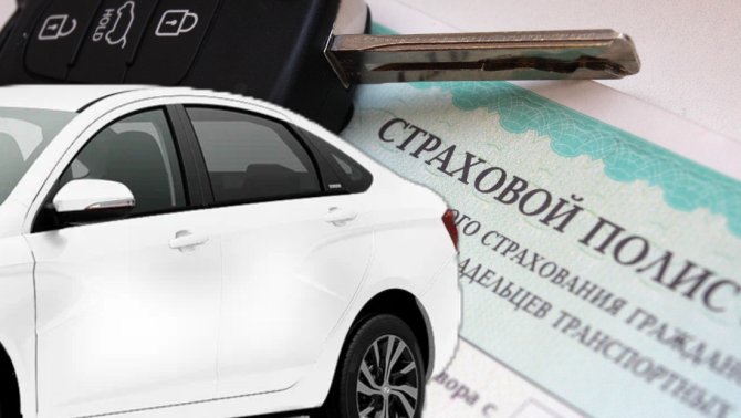 ОСАГО