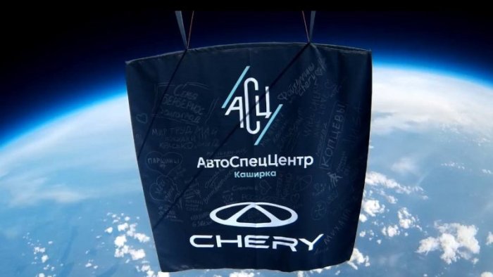 АвтоСпецЦентр Chery Каширка с владельцами автомобилей бренда Chery запустили брендированный флаг в космос