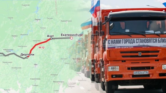 Плюс 275 км к М-12 - теперь от Москвы до Екатеринбурга всего 1795 километров