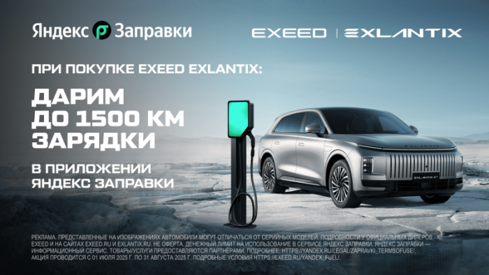 Цифровые сервисы и премиум бренд: EXEED и Яндекс Заправки запустили совместную партнерскую программу для владельцев EXEED EXLANTIX