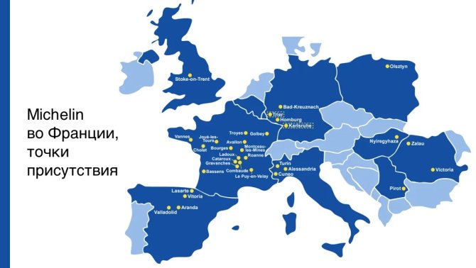 Michelin во Франции, точки присутствия