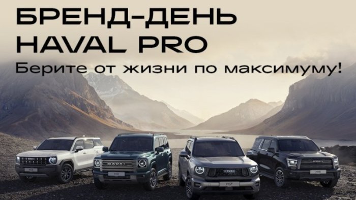 Бренд-день HAVAL PRO: мероприятие состоится 20 сентября в HAVAL PRO АвтоСпецЦентр Внуково