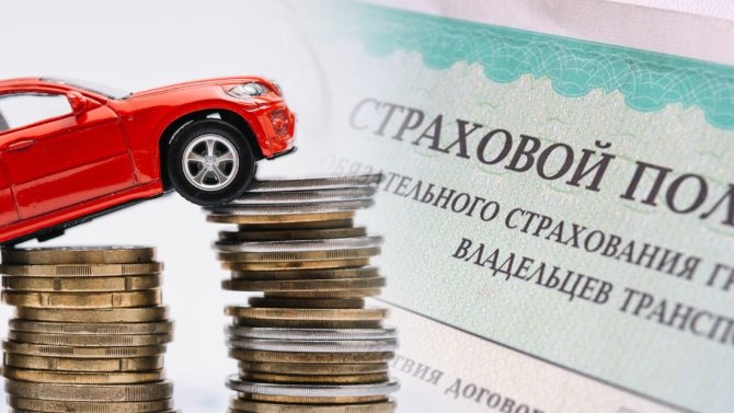 ОСАГО
