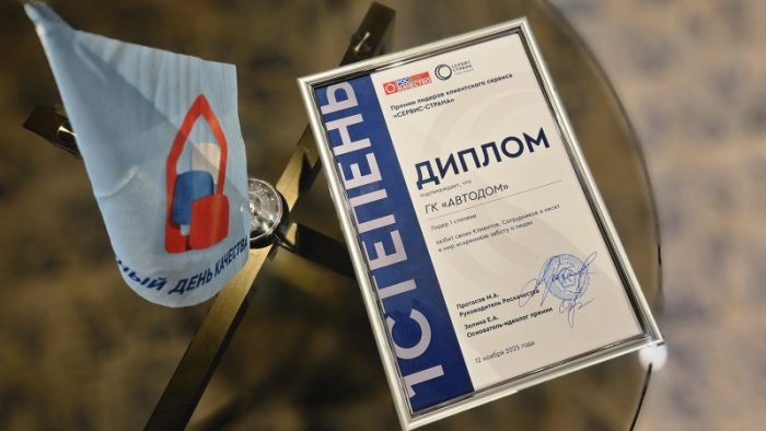 АВТОДОМ стал лауреатом федеральной премии лидеров клиентского сервиса СЕРВИС-СТРАНА