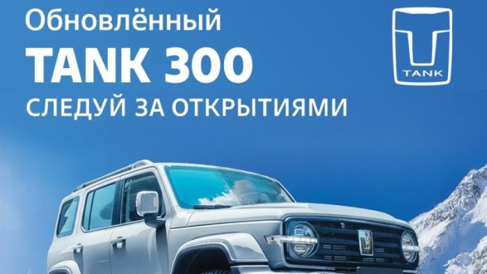 20 и 21 декабря в TANK АвтоСпецЦентр Внуково состоится презентация обновленного внедорожника TANK 300