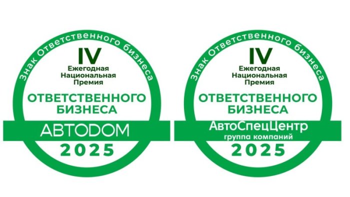 ГК АВТОДОМ и ГК АвтоСпецЦентр получили знак ответственного бизнеса по версии ESG Медиа по итогам 2025 года